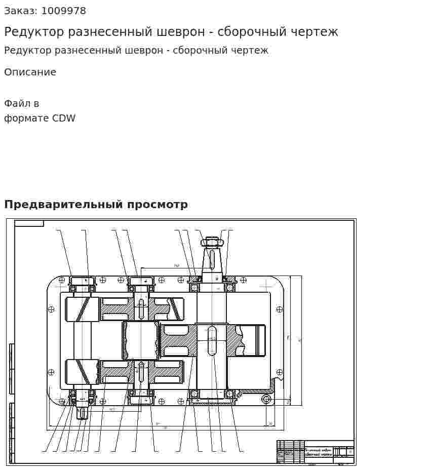 Редуктор разнесенный шеврон - сборочный чертеж 