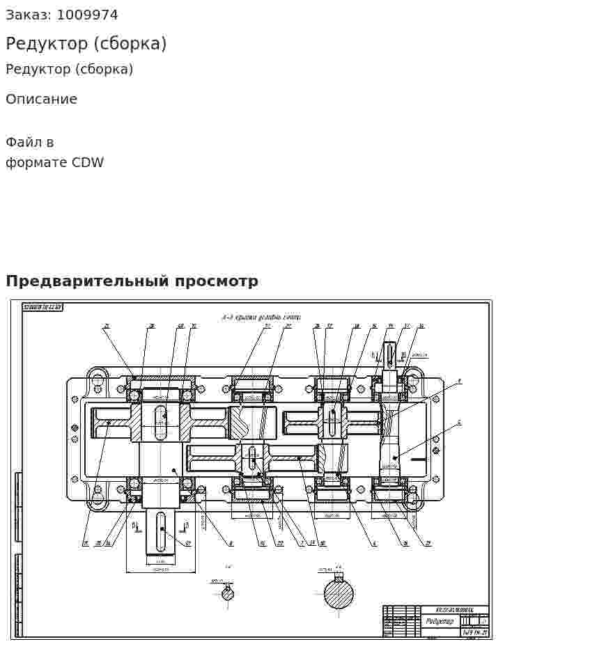 Редуктор (сборка) 