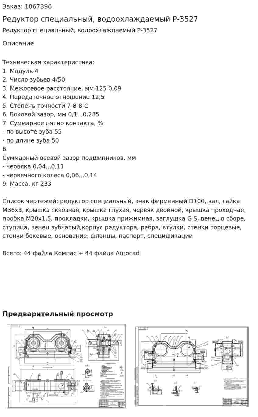 Редуктор специальный, водоохлаждаемый Р-3527 