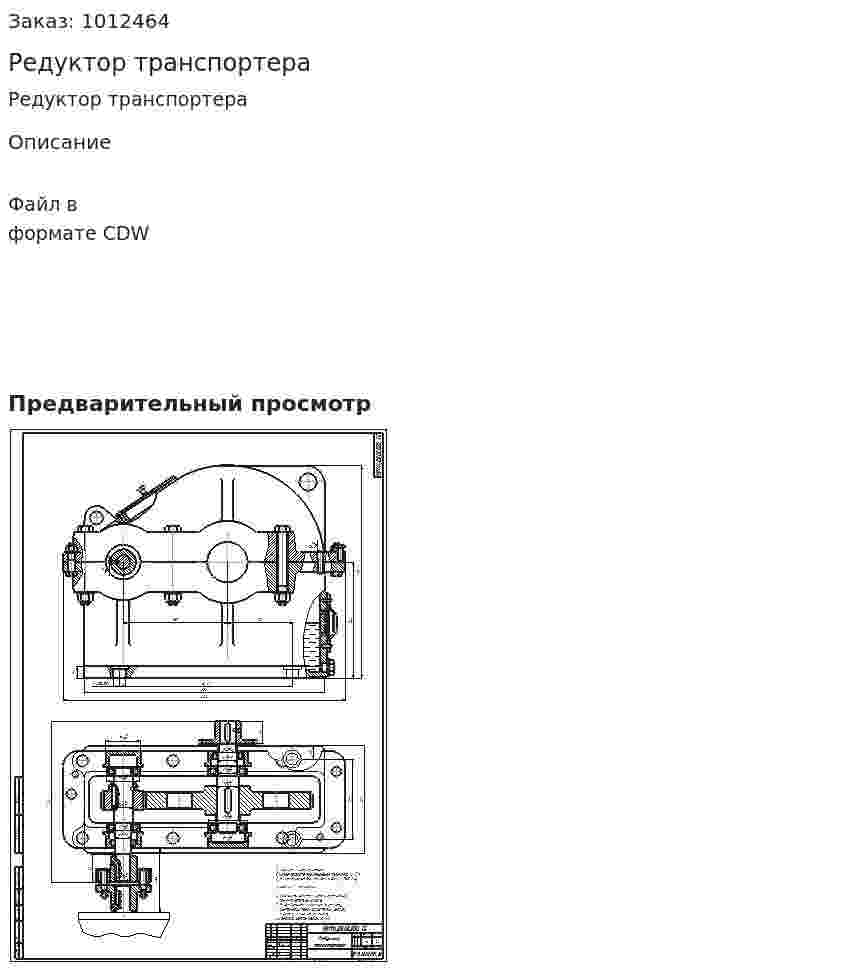 Редуктор транспортера 