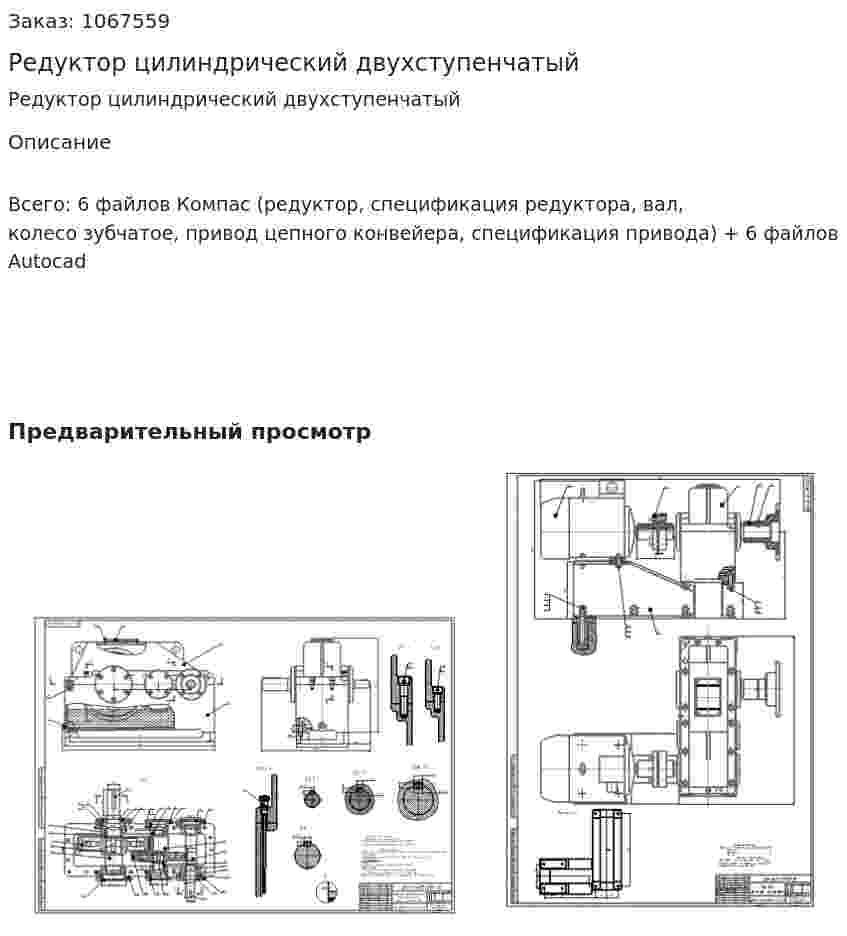 Редуктор цилиндрический двухступенчатый 