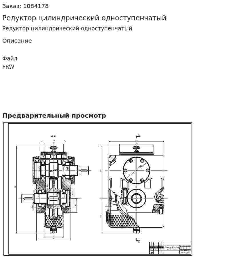 Редуктор цилиндрический одноступенчатый 