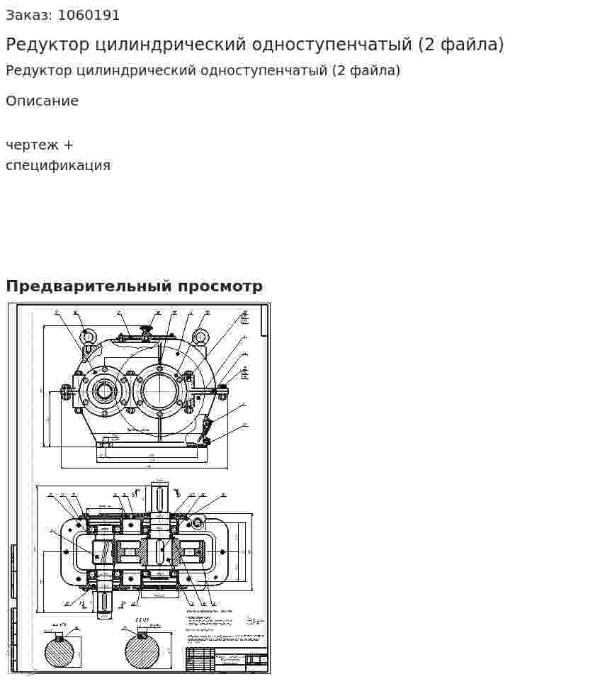 Редуктор цилиндрический одноступенчатый (2 файла) 