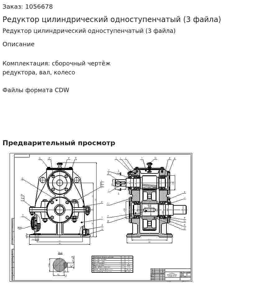 Редуктор цилиндрический одноступенчатый (3 файла) 
