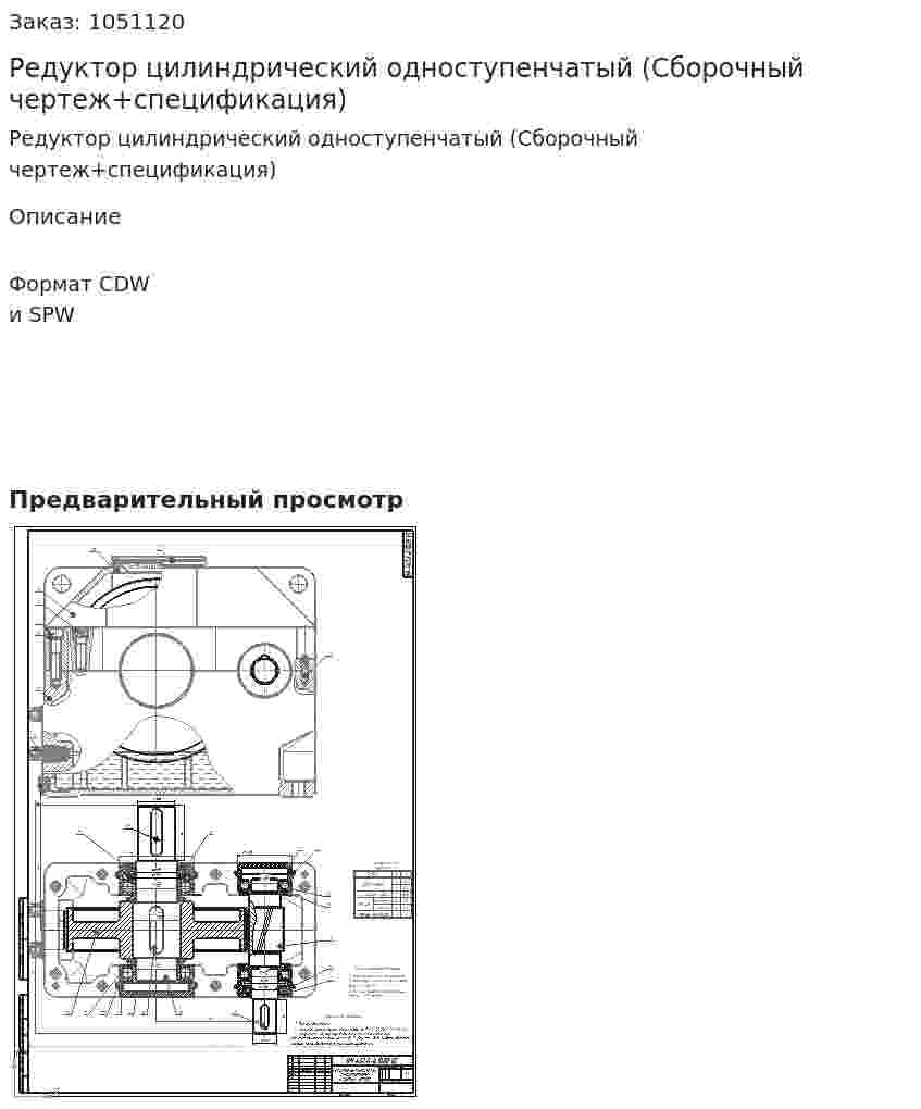 Редуктор цилиндрический одноступенчатый (Сборочный чертеж+спецификация) 