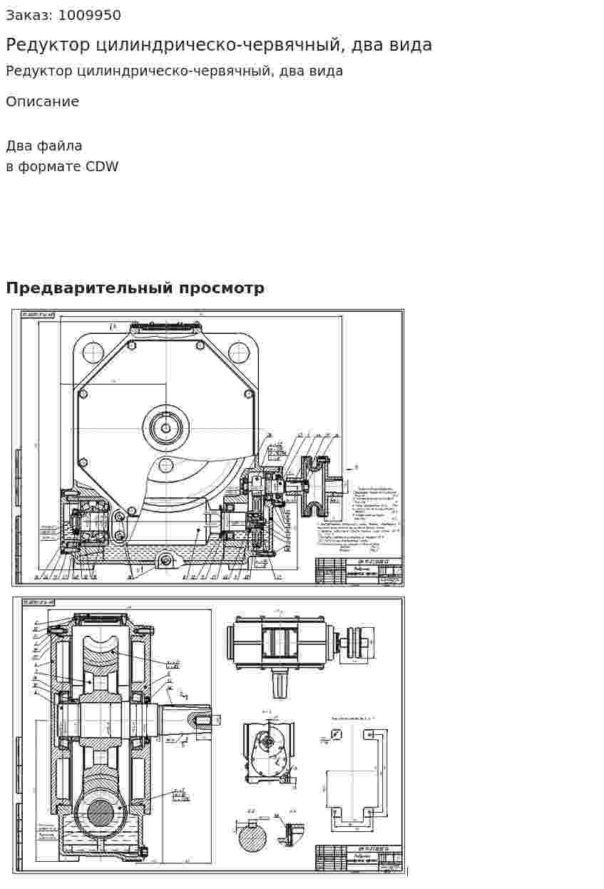 Редуктор цилиндрическо-червячный, два вида 