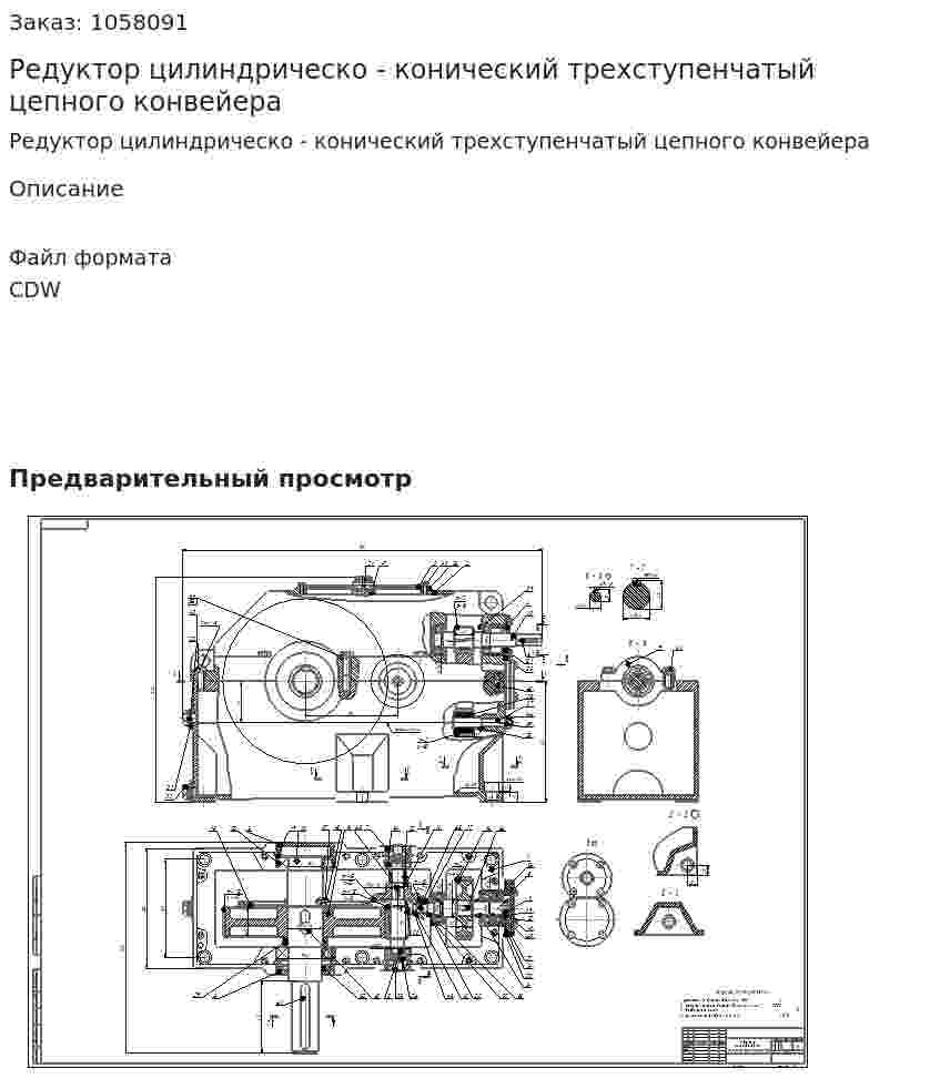 Редуктор цилиндрическо - конический трехступенчатый цепного конвейера 