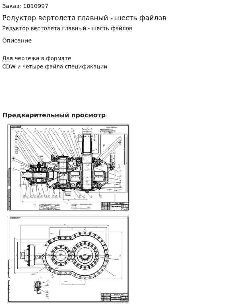 Редуктор вертолета главный - шесть файлов 
