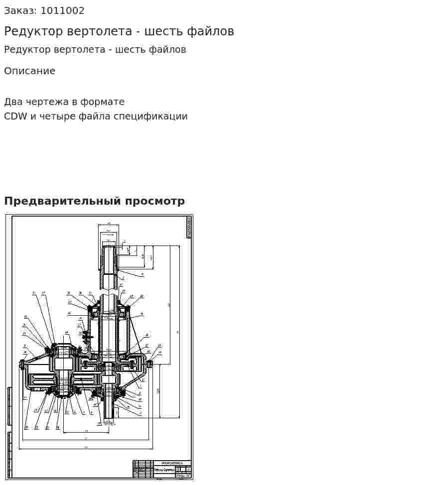 Редуктор вертолета - шесть файлов 