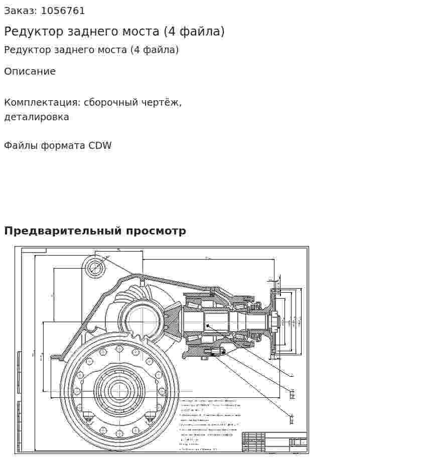Редуктор заднего моста (4 файла) 