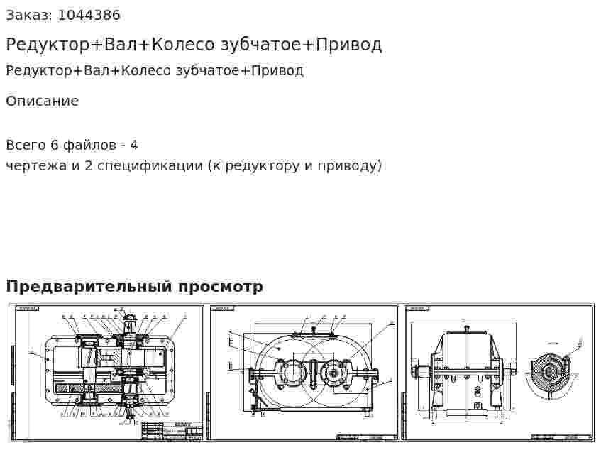 Редуктор+Вал+Колесо зубчатое+Привод 