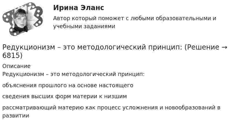      
          Описание
          Редукционизм – это методологический принцип:	объяснения прошлого на основе настоящего		сведения высших форм материи к низшим		рассматривающий материю как процесс усложнения и новообразований в развитии  
            
            
            Редуктор привода лебетки 00-000.06.13.13.00 solidworksРедукционизм – это методологический принцип:Реестр источников доходов бюджета субъекта РФ, а также свод реестров источников доходов бюджетов муниципальных образований, входящих в состав субъекта РФ, и реестр источников доходов бюджета территориального государственного внебюджетного фонда предсРеестр расходных обязательств субъекта РФ, а также свод реестров расходных обязательств муниципальных образований, входящих в состав субъекта РФ, представляются в … РФРеестр требований кредиторов ...Режим плавающего валютного курса в Российской Федерации…Резервные требования Банка России к коммерческим банкамРедактирование служебных документов Практическое занятие 2. Задания 1-3Редактирование служебных документов  Практическое занятие 3. Задания 1-4Редактирование служебных документов  Практическое занятие 5. Задание 5  (филворд) НСПК Редактирование служебных документов  ТЕСТ-1   НСПКРедактирование служебных документов  ТЕСТ-2   НСПКРедактирование служебных документов ТЕСТ-3   НСПКРедактирование служебных документов Тест№1 НСПК