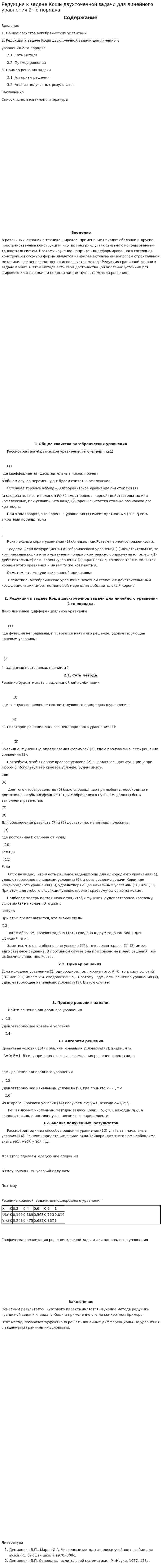 Редукция к задаче Коши двухточечной задачи для линейного уравнения 2-го порядка