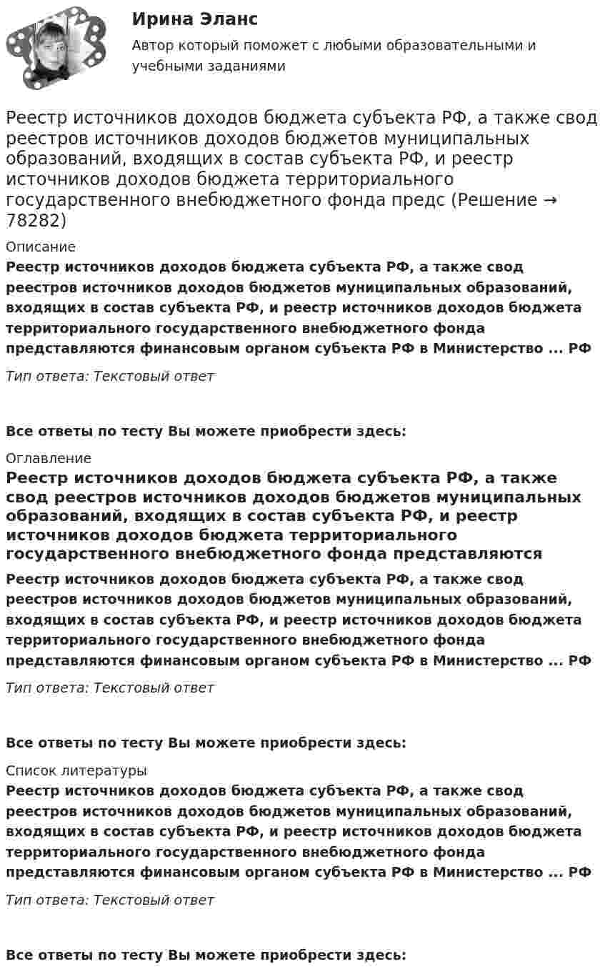      
            Описание
            Реестр источников доходов бюджета субъекта РФ, а также свод реестров источников доходов бюджетов муниципальных образований, входящих в состав субъекта РФ, и реестр источников доходов бюджета территориального государственного внебюджетного фонда представляются финансовым органом субъекта РФ в Министерство ... РФТип ответа: Текстовый ответВсе ответы по тесту Вы можете приобрести здесь:  
            Оглавление
            Реестр источников доходов бюджета субъекта РФ, а также свод реестров источников доходов бюджетов муниципальных образований, входящих в состав субъекта РФ, и реестр источников доходов бюджета территориального государственного внебюджетного фонда представляются финансовым органом субъекта РФ в Министерство ... РФТип ответа: Текстовый ответ Все ответы по тесту Вы можете приобрести здесь:  
            Список литературы
            Реестр источников доходов бюджета субъекта РФ, а также свод реестров источников доходов бюджетов муниципальных образований, входящих в состав субъекта РФ, и реестр источников доходов бюджета территориального государственного внебюджетного фонда представляются финансовым органом субъекта РФ в Министерство ... РФТип ответа: Текстовый ответ Все ответы по тесту Вы можете приобрести здесь:  
            
            
            Редукционизм – это методологический принцип:Реестр источников доходов бюджета субъекта РФ, а также свод реестров источников доходов бюджетов муниципальных образований, входящих в состав субъекта РФ, и реестр источников доходов бюджета территориального государственного внебюджетного фонда предсРеестр расходных обязательств субъекта РФ, а также свод реестров расходных обязательств муниципальных образований, входящих в состав субъекта РФ, представляются в … РФРеестр требований кредиторов ...Режим плавающего валютного курса в Российской Федерации…Резервные требования Банка России к коммерческим банкамРезервуар технологической установки с газом, имеющим давление P1 = 15·105 Па при температуре t1 = 27 °C, оказался у очага пожара. Давление газа из-за нагрева увеличилось. С помощью предохранительного клапана из резервуараРедактирование служебных документов  Практическое занятие 3. Задания 1-4Редактирование служебных документов  Практическое занятие 5. Задание 5  (филворд) НСПК Редактирование служебных документов  ТЕСТ-1   НСПКРедактирование служебных документов  ТЕСТ-2   НСПКРедактирование служебных документов ТЕСТ-3   НСПКРедактирование служебных документов Тест№1 НСПКРедуктор давления воздуха 10-00