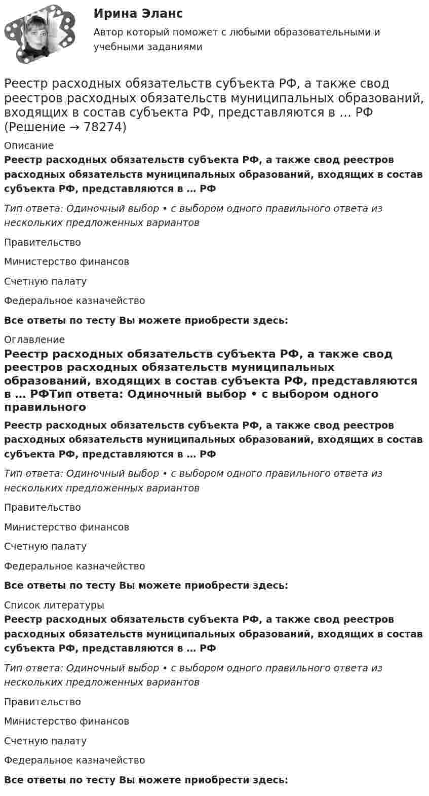      
            Описание
            Реестр расходных обязательств субъекта РФ, а также свод реестров расходных обязательств муниципальных образований, входящих в состав субъекта РФ, представляются в … РФТип ответа: Одиночный выбор • с выбором одного правильного ответа из нескольких предложенных вариантовПравительствоМинистерство финансовСчетную палатуФедеральное казначействоВсе ответы по тесту Вы можете приобрести здесь:  
            Оглавление
            Реестр расходных обязательств субъекта РФ, а также свод реестров расходных обязательств муниципальных образований, входящих в состав субъекта РФ, представляются в … РФТип ответа: Одиночный выбор • с выбором одного правильного ответа из нескольких предложенных вариантовПравительствоМинистерство финансовСчетную палатуФедеральное казначействоВсе ответы по тесту Вы можете приобрести здесь:  
            Список литературы
            Реестр расходных обязательств субъекта РФ, а также свод реестров расходных обязательств муниципальных образований, входящих в состав субъекта РФ, представляются в … РФТип ответа: Одиночный выбор • с выбором одного правильного ответа из нескольких предложенных вариантовПравительствоМинистерство финансовСчетную палатуФедеральное казначействоВсе ответы по тесту Вы можете приобрести здесь:  
            
            
            Реестр источников доходов бюджета субъекта РФ, а также свод реестров источников доходов бюджетов муниципальных образований, входящих в состав субъекта РФ, и реестр источников доходов бюджета территориального государственного внебюджетного фонда предсРеестр расходных обязательств субъекта РФ, а также свод реестров расходных обязательств муниципальных образований, входящих в состав субъекта РФ, представляются в … РФРеестр требований кредиторов ...Режим плавающего валютного курса в Российской Федерации…Резервные требования Банка России к коммерческим банкамРезервуар технологической установки с газом, имеющим давление P1 = 15·105 Па при температуре t1 = 27 °C, оказался у очага пожара. Давление газа из-за нагрева увеличилось. С помощью предохранительного клапана из резервуараРезервуар технологической установки с газом, имеющим давление P1 = 15·105 Па при температуре t1 = 27 °C, оказался у очага пожара. Через некоторое время он нагрелся до температуры t2 = 127 °C.Редактирование служебных документов  Практическое занятие 5. Задание 5  (филворд) НСПК Редактирование служебных документов  ТЕСТ-1   НСПКРедактирование служебных документов  ТЕСТ-2   НСПКРедактирование служебных документов ТЕСТ-3   НСПКРедактирование служебных документов Тест№1 НСПКРедуктор давления воздуха 10-00Редуктор привода лебетки 00-000.06.13.13.00 solidworks
