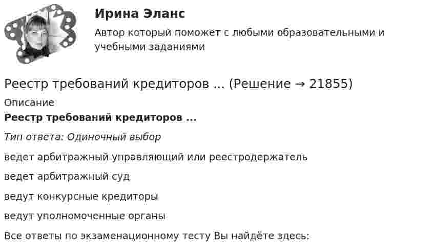     
          Описание
          Реестр требований кредиторов ...Тип ответа: Одиночный выборведет арбитражный управляющий или реестродержательведет арбитражный судведут конкурсные кредиторыведут уполномоченные органыВсе ответы по экзаменационному тесту Вы найдёте здесь:   
            
            
            Реестр расходных обязательств субъекта РФ, а также свод реестров расходных обязательств муниципальных образований, входящих в состав субъекта РФ, представляются в … РФРеестр требований кредиторов ...Режим плавающего валютного курса в Российской Федерации…Резервные требования Банка России к коммерческим банкамРезервуар технологической установки с газом, имеющим давление P1 = 15·105 Па при температуре t1 = 27 °C, оказался у очага пожара. Давление газа из-за нагрева увеличилось. С помощью предохранительного клапана из резервуараРезервуар технологической установки с газом, имеющим давление P1 = 15·105 Па при температуре t1 = 27 °C, оказался у очага пожара. Через некоторое время он нагрелся до температуры t2 = 127 °C.… резервы – это упущенные возможности повышения эффективности производства относительно плана или достижений науки и передового опыта за прошедшие промежутки времениРедактирование служебных документов  ТЕСТ-1   НСПКРедактирование служебных документов  ТЕСТ-2   НСПКРедактирование служебных документов ТЕСТ-3   НСПКРедактирование служебных документов Тест№1 НСПКРедуктор давления воздуха 10-00Редуктор привода лебетки 00-000.06.13.13.00 solidworksРедукционизм – это методологический принцип: