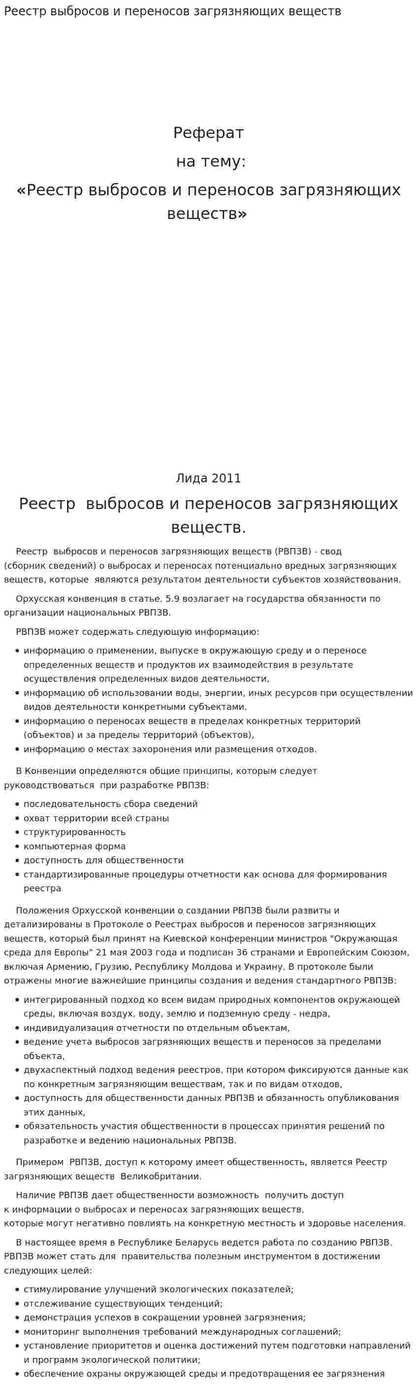 Реестр выбросов и переносов загрязняющих веществ
