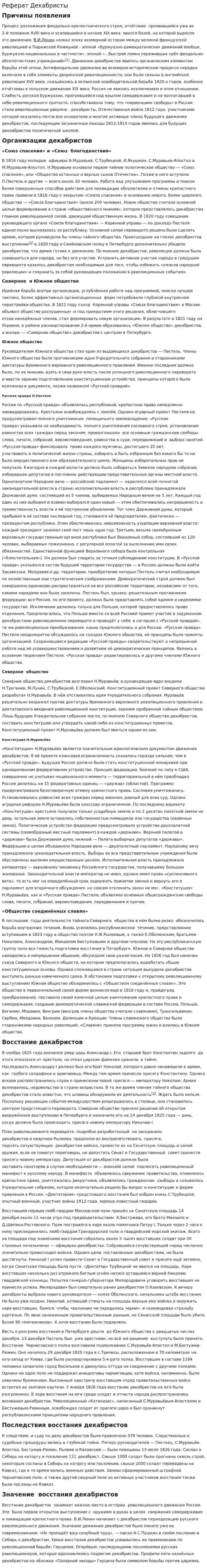 Реферат Декабристы