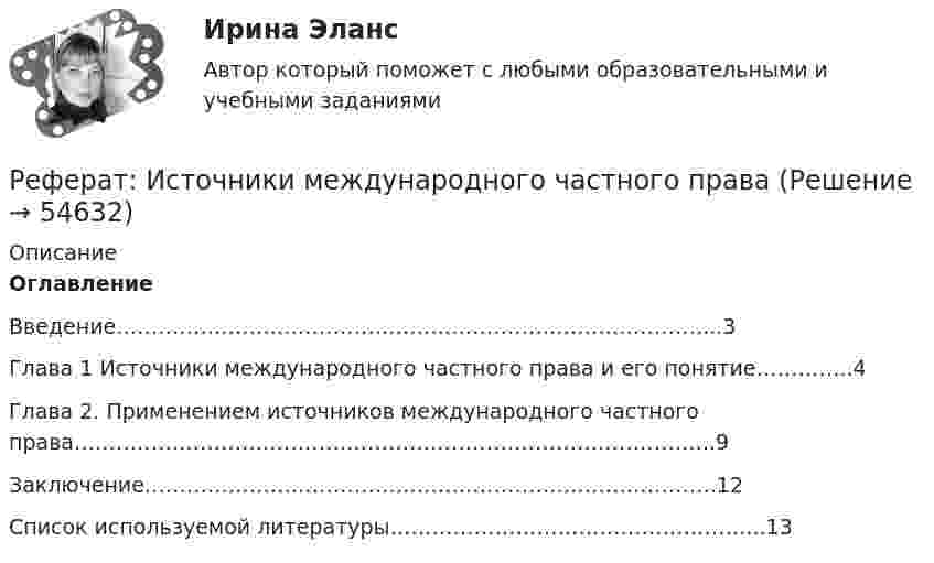 Реферат: Источники международного частного права (Решение → 54637)