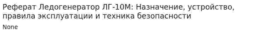 Реферат Ледогенератор ЛГ-10М: Назначение, устройство, правила эксплуатации и техника безопасности