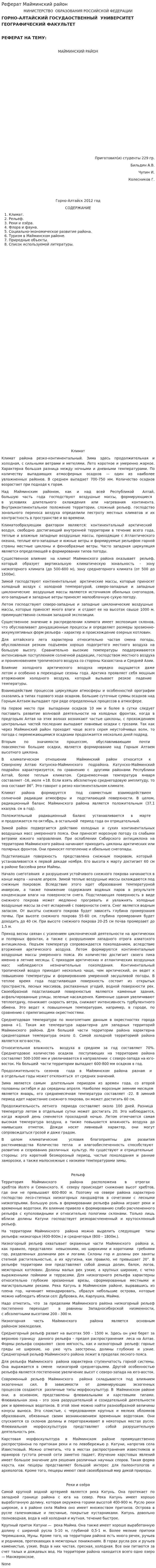 Реферат Майминский район