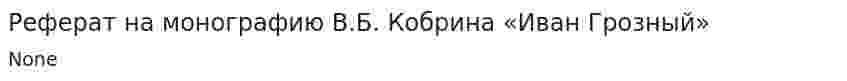 Реферат на монографию В.Б. Кобрина «Иван Грозный»