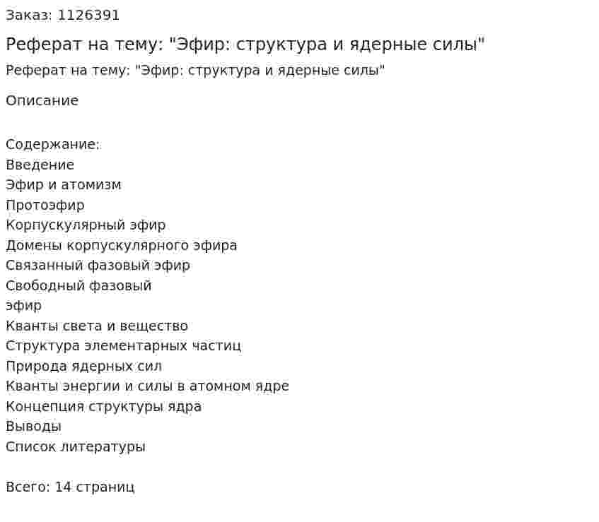 Реферат на тему: "Эфир: структура и ядерные силы" 