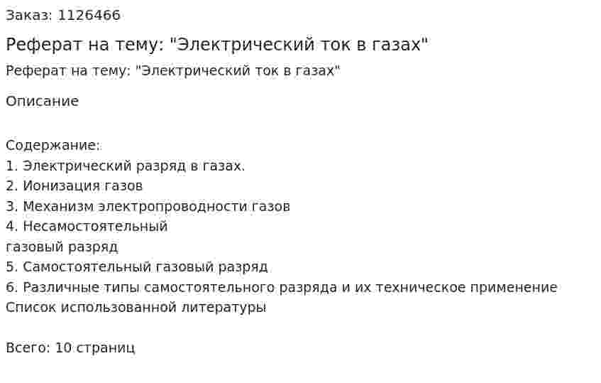 Реферат на тему: "Электрический ток в газах" 
