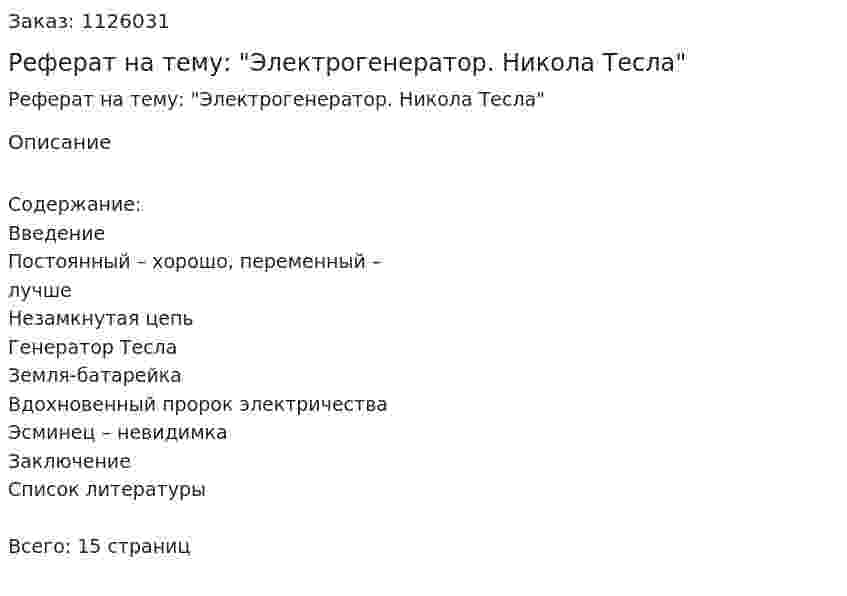 Реферат на тему: "Электрогенератор. Никола Тесла" 