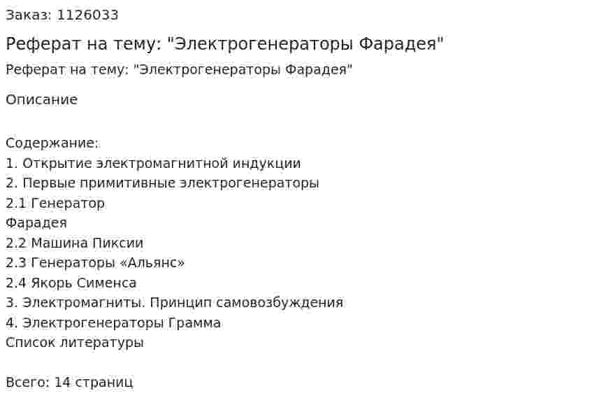 Реферат на тему: "Электрогенераторы Фарадея" 