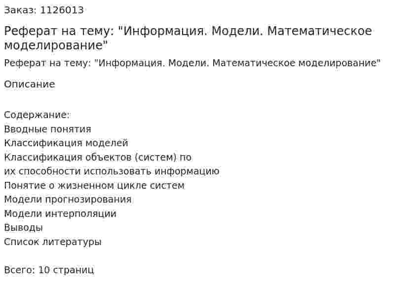 Реферат на тему: "Информация. Модели. Математическое моделирование" 