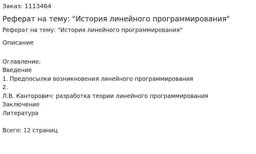 Реферат на тему: "История линейного программирования" 