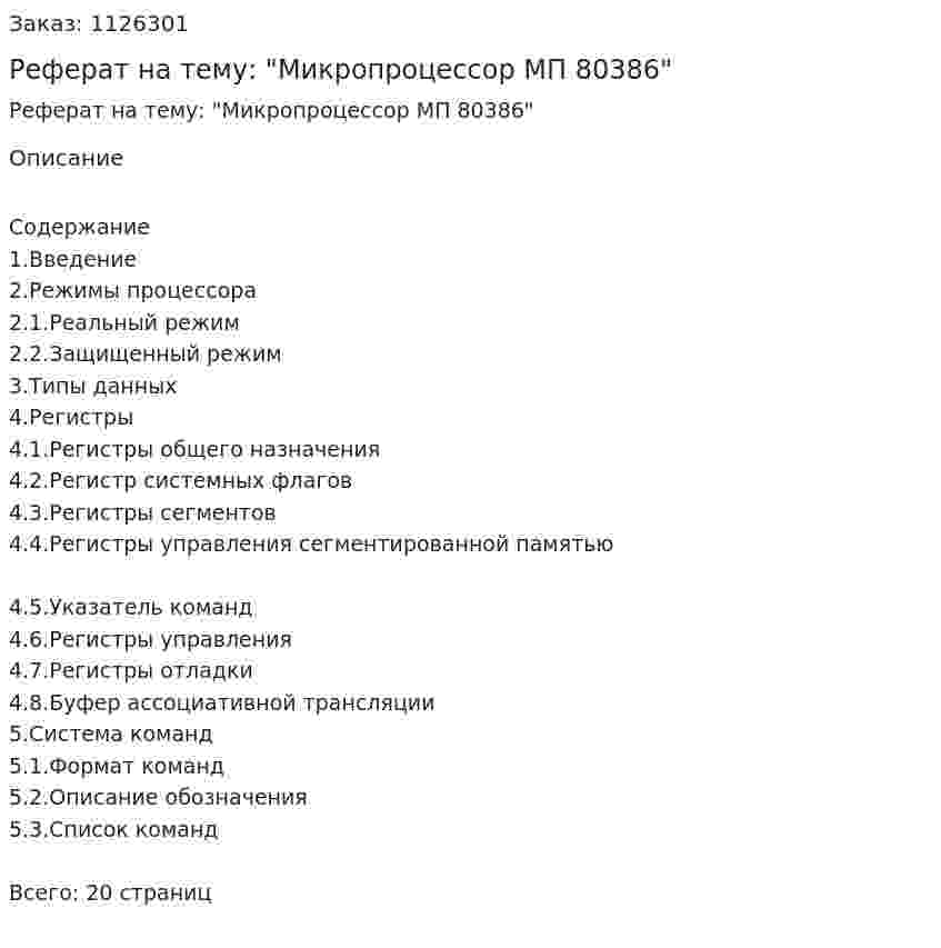 Реферат на тему: "Микропроцессор МП 80386" 