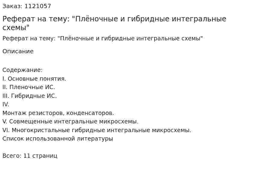 Реферат на тему: "Плёночные и гибридные интегральные схемы" 