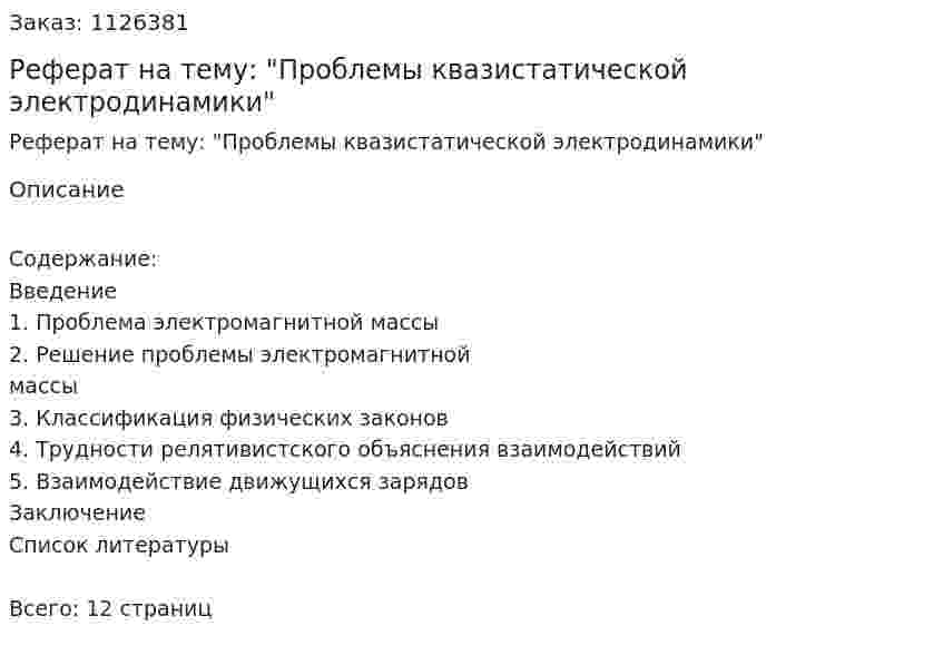 Реферат на тему: "Проблемы квазистатической электродинамики" 
