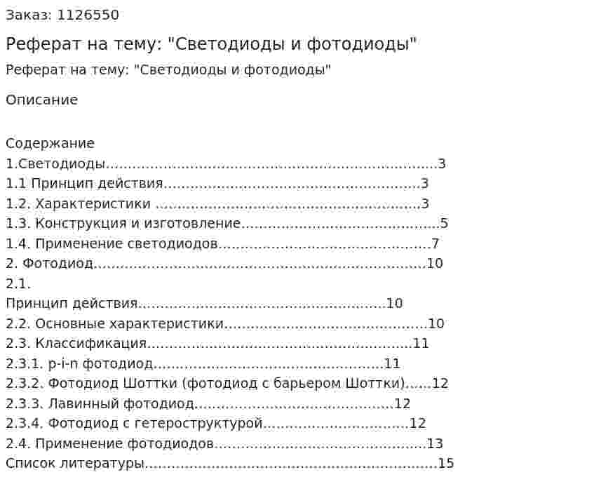 Реферат на тему: "Светодиоды и фотодиоды" 