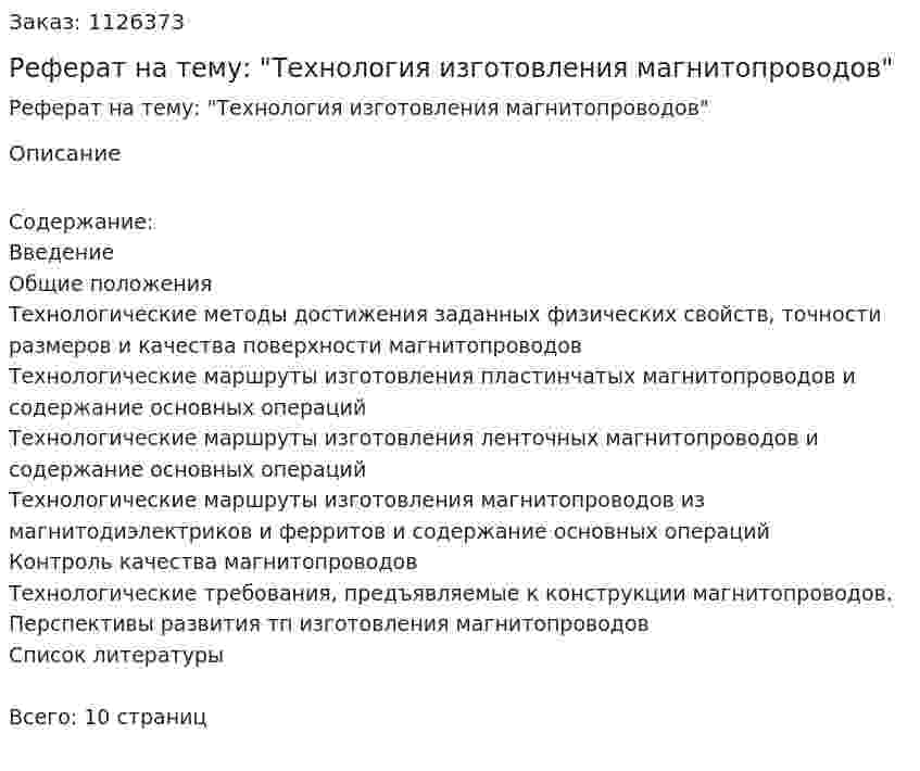 Реферат на тему: "Технология изготовления магнитопроводов" 