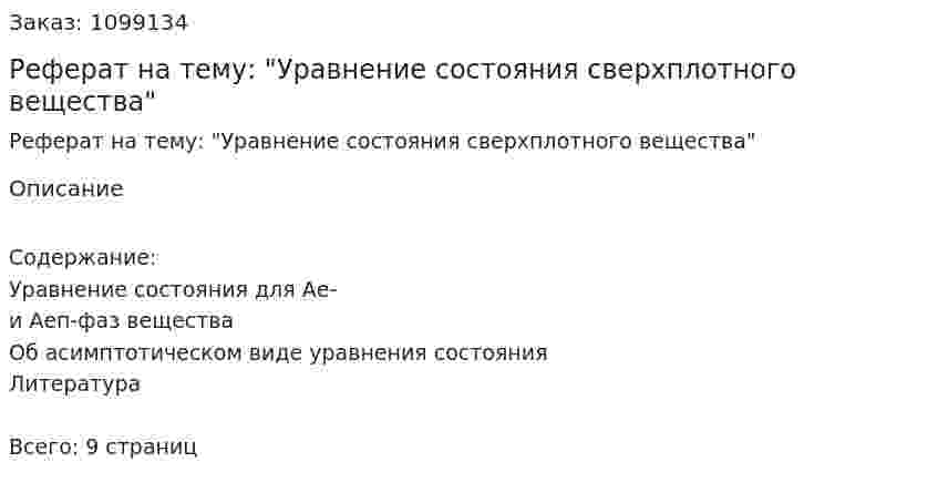 Реферат на тему: "Уравнение состояния сверхплотного вещества" 