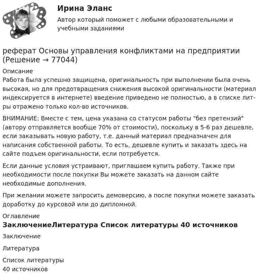      
            Описание
            Работа была успешно защищена, оригинальность при выполнении была очень высокая, но для предотвращения снижения высокой оригинальности (материал индексируется в интернете) введение приведено не полностью, а в списке лит-ры отражено только кол-во источников. ВНИМАНИЕ: Вместе с тем, цена указана со статусом работы без претензий (автору отправляется вообще 70% от стоимости), поскольку в 5-6 раз дешевле, если заказывать новую работу, т.е. данный материал предназначен для написания собственной работы. То есть, дешевле купить и заказать здесь на сайте подъем оригинальности, если потребуется.Если данные условия устраивают, приглашаем купить работу. Также при необходимости после покупки Вы можете заказать на данном сайте необходимые дополнения.При желании можете запросить демоверсию, а после покупки можете заказать доработку до курсовой или до дипломной. 
            Оглавление
            ЗаключениеЛитература 
            Список литературы
            40 источников 
            
            
            реферат на тему модель речевого жанра по Шмелёвереферат Основы управления конфликтами на предприятииРеформы Александра II и проблемы взаимоотношений власти и общества Реформы Петра IРецензии на гражданские дела (по третьим лицам) по 250 р.рецензия на фильм Название фильма.  Бойлерная (2000)Рецепт. Индейка в горшочках - Рецепт прост в исполнении, а результат невероятныйРеструктуризация компаний (тест с ответами Синергия)Реструктуризация предприятия предполагает...(ответ теста Операционный менеджмент.МВА Синергия)Ресурс длительного пользования, создаваемый с целью производства большего количества товаров и услуг, – это … РЕСУРСОСБЕРЕЖЕНИЕ НА ПРЕДПРИЯТИЯХ АВТОМОБИЛЬНОГО ТРАНСПОРТА 5, 11Ресурсы, которые участвуют в производстве товаров и услуг, называют … производства Ретроспективный анализ проводится …Реферат -  История проблемы палестинских беженцев