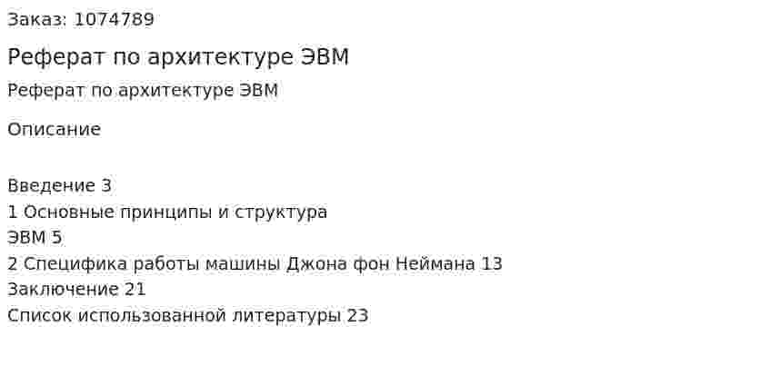 Реферат по архитектуре ЭВМ 