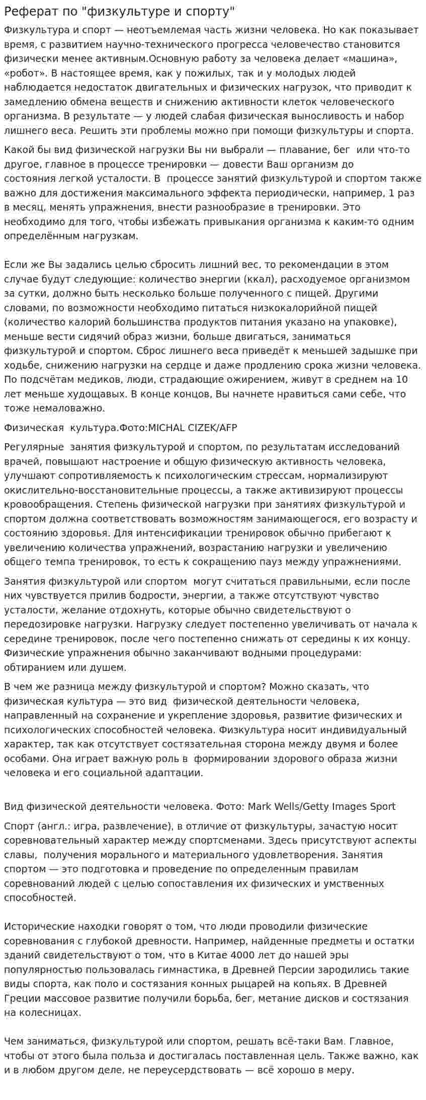 Реферат по "физкультуре и спорту"