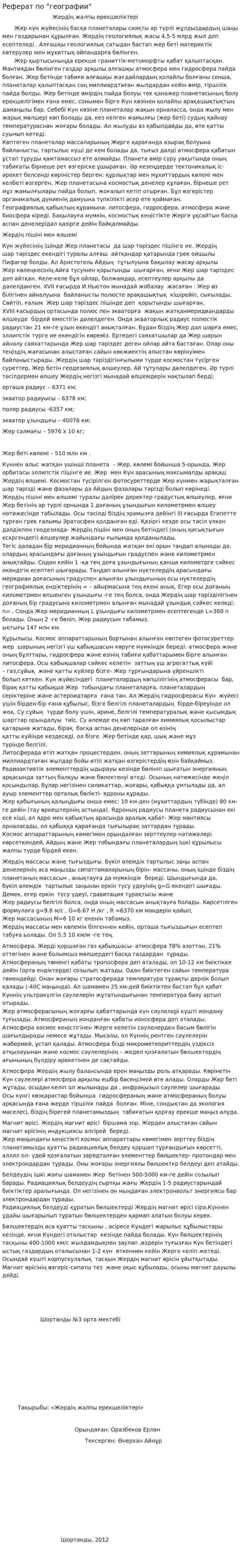 Реферат по "географии"