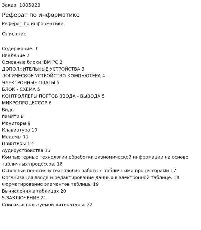 Реферат по информатике 
