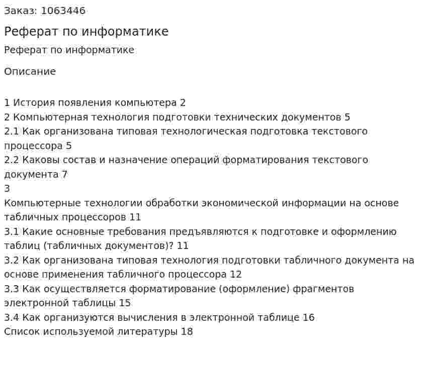 Реферат по информатике 