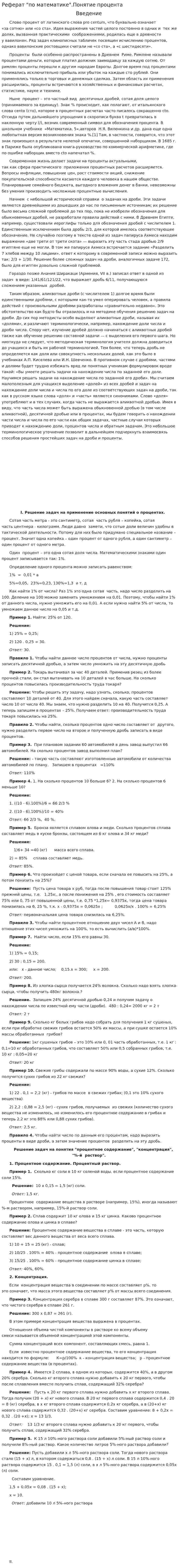 Реферат "по математике".Понятие процента