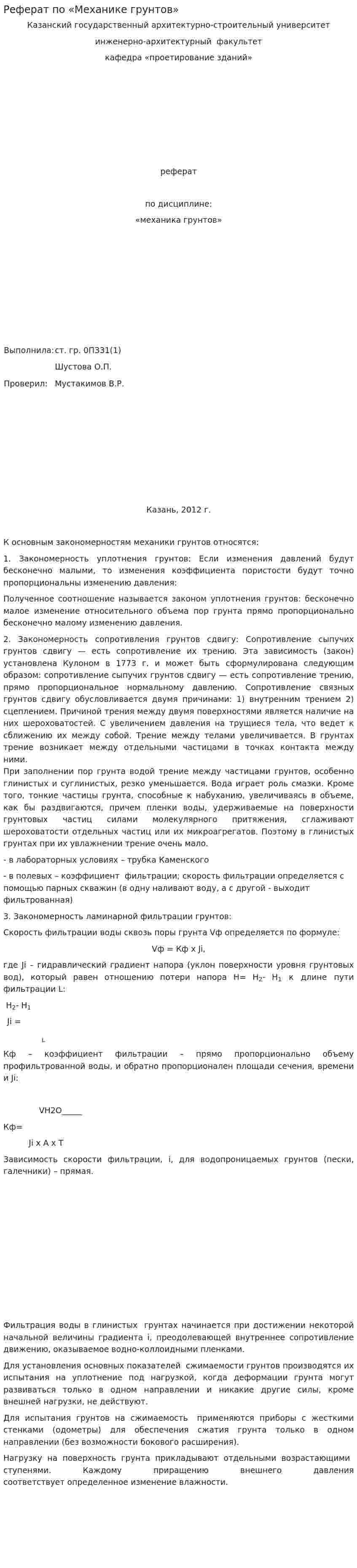 Реферат по «Механике грунтов»