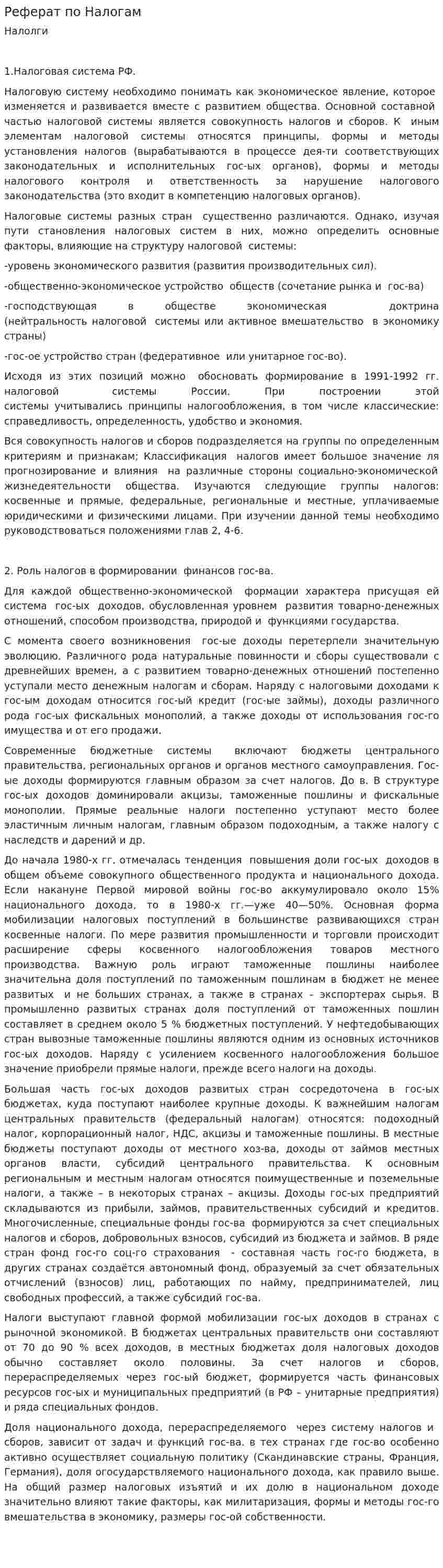 Реферат по Налогам