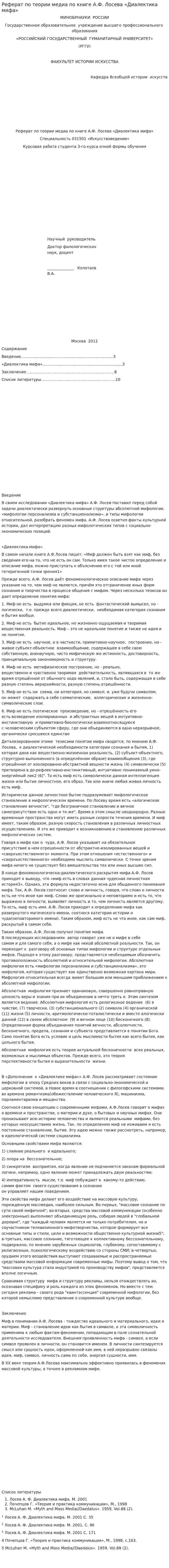 Реферат по теории медиа по книге А.Ф. Лосева «Диалектика мифа»
