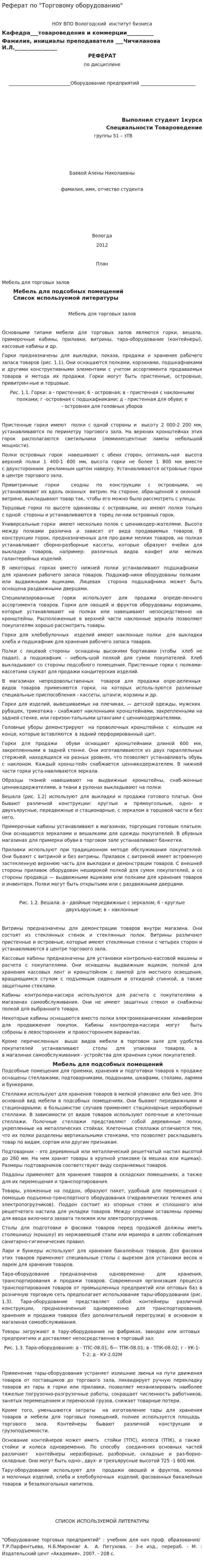 Реферат по "Торговому оборудованию"