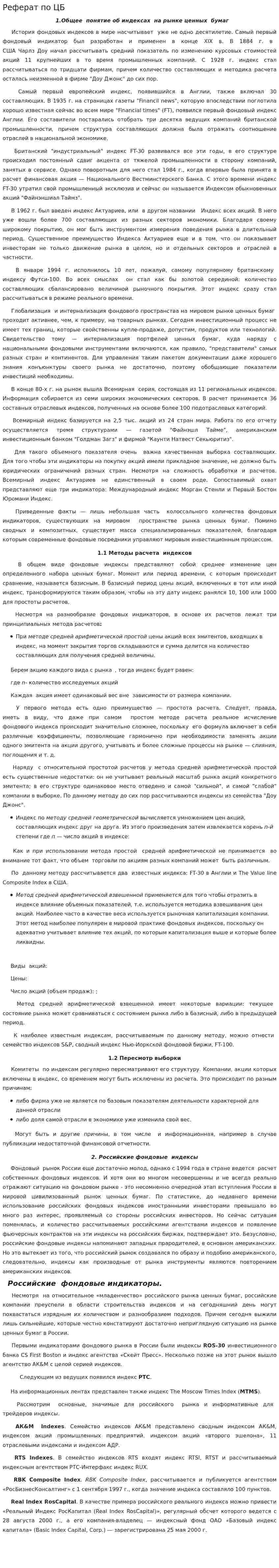 Реферат по ЦБ
